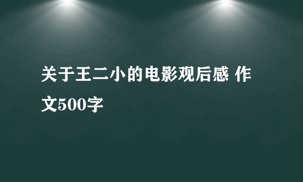 关于王二小的电影观后感 作文500字