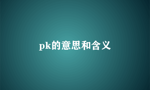 pk的意思和含义