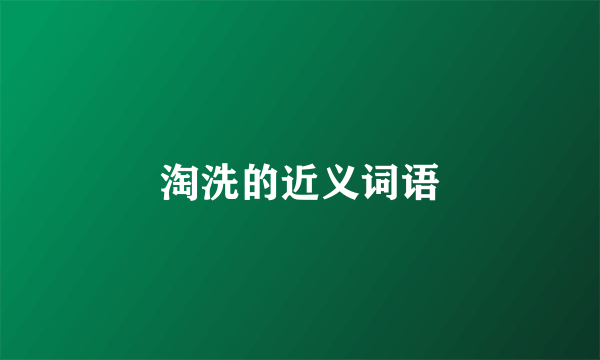 淘洗的近义词语