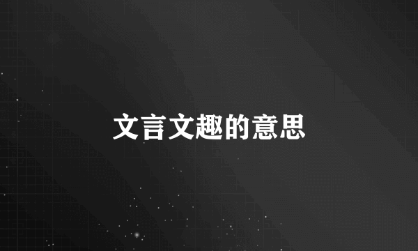 文言文趣的意思