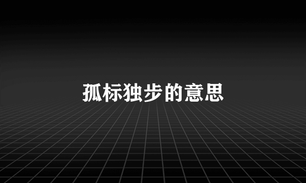 孤标独步的意思