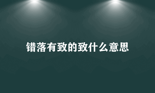 错落有致的致什么意思