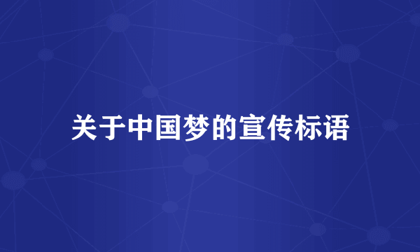关于中国梦的宣传标语
