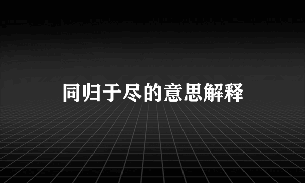 同归于尽的意思解释