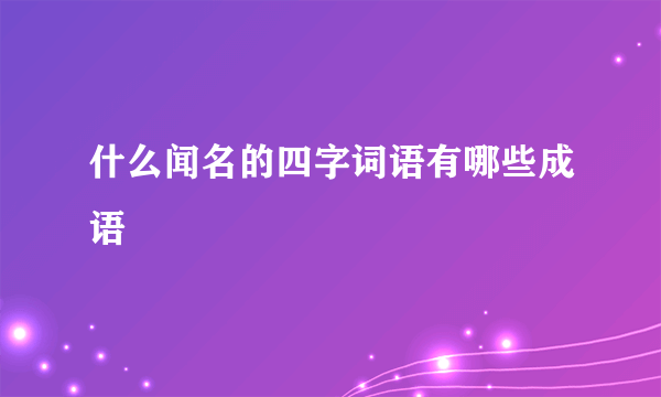 什么闻名的四字词语有哪些成语