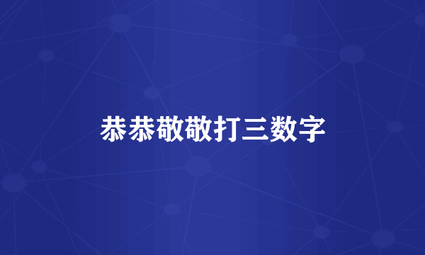 恭恭敬敬打三数字