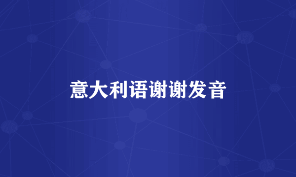 意大利语谢谢发音