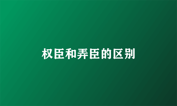 权臣和弄臣的区别
