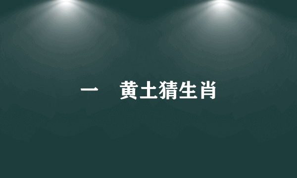 一抔黄土猜生肖