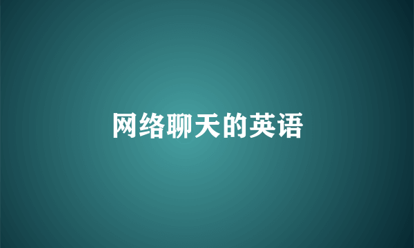 网络聊天的英语