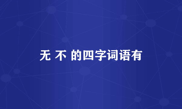 无 不 的四字词语有
