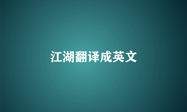 江湖翻译成英文