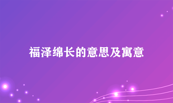 福泽绵长的意思及寓意