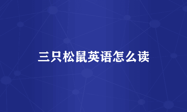 三只松鼠英语怎么读