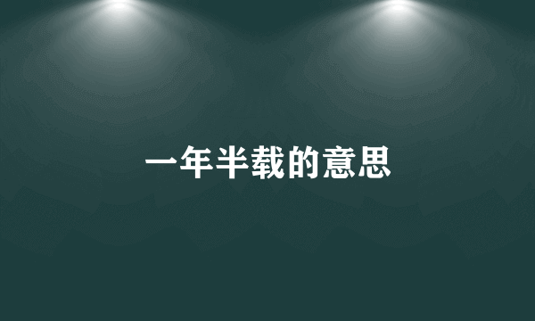 一年半载的意思
