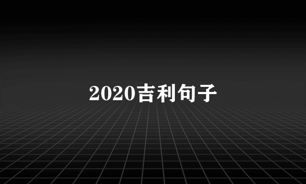2020吉利句子