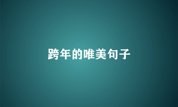 跨年的唯美句子