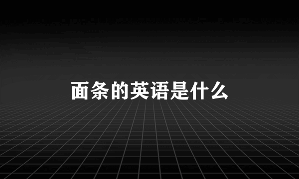 面条的英语是什么