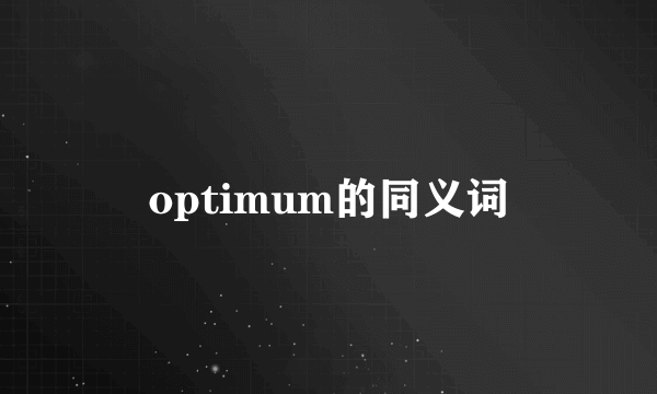 optimum的同义词