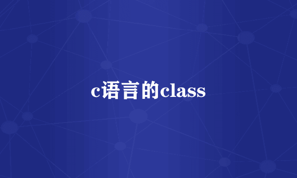 c语言的class