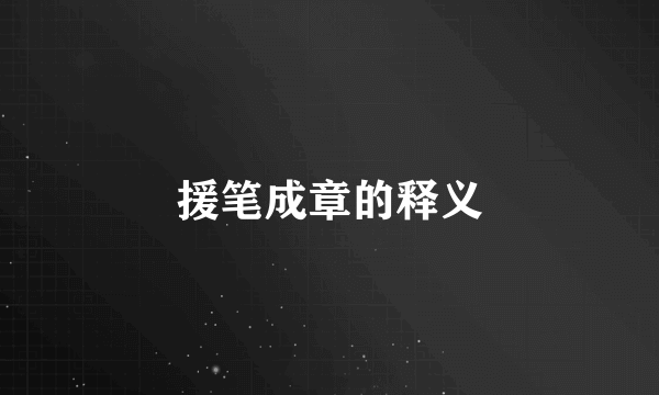 援笔成章的释义