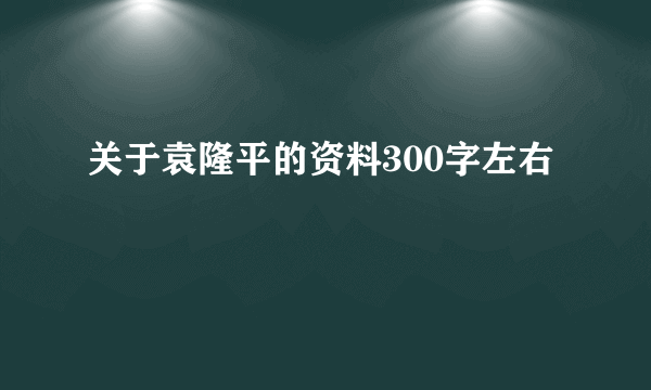 关于袁隆平的资料300字左右