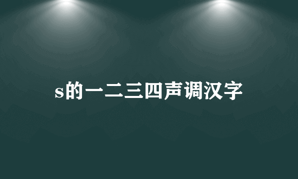 s的一二三四声调汉字