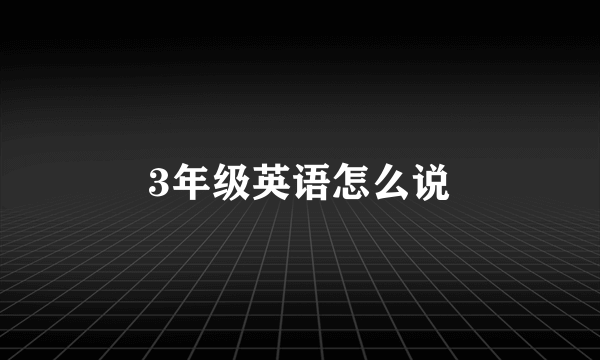 3年级英语怎么说