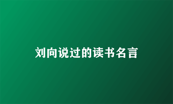 刘向说过的读书名言