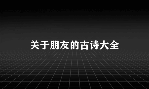 关于朋友的古诗大全