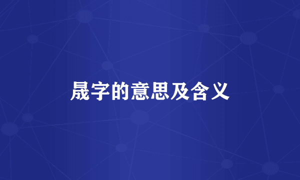 晟字的意思及含义
