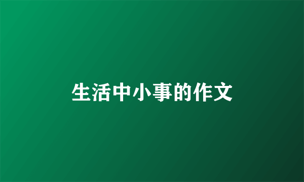 生活中小事的作文