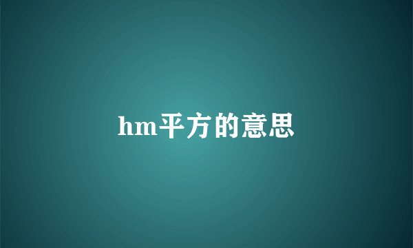 hm平方的意思