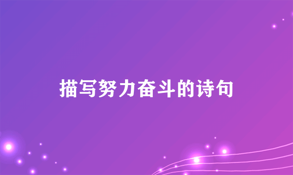 描写努力奋斗的诗句
