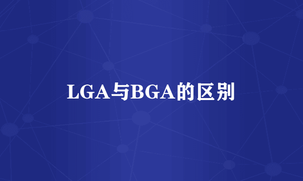 LGA与BGA的区别