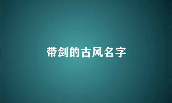 带剑的古风名字