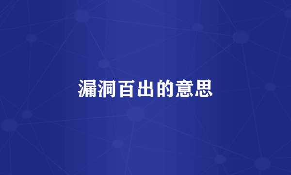 漏洞百出的意思