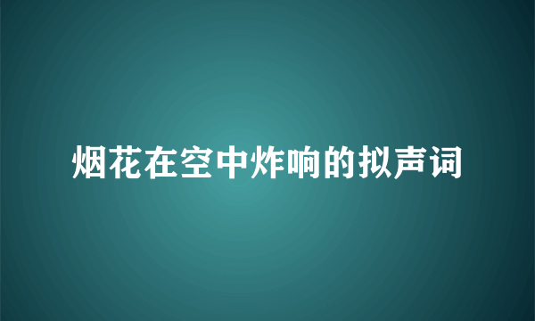 烟花在空中炸响的拟声词
