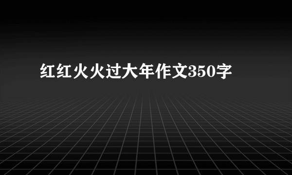 红红火火过大年作文350字