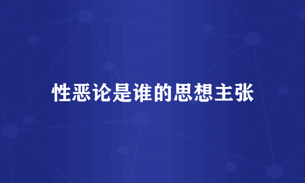 性恶论是谁的思想主张