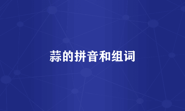 蒜的拼音和组词