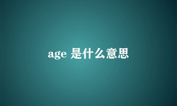 age 是什么意思