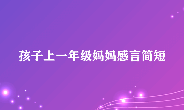 孩子上一年级妈妈感言简短