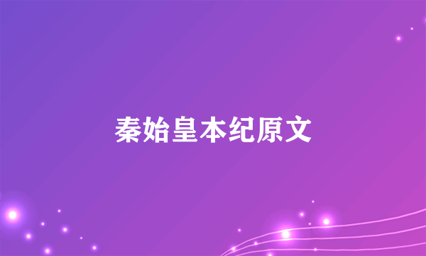 秦始皇本纪原文
