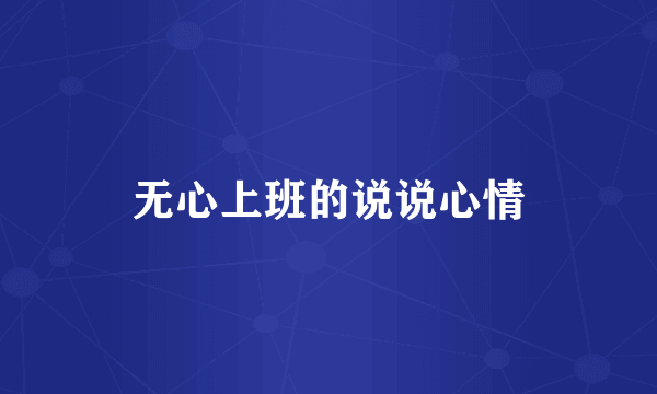无心上班的说说心情