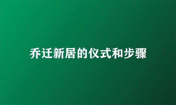 乔迁新居的仪式和步骤