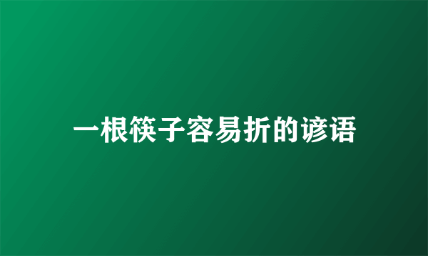 一根筷子容易折的谚语
