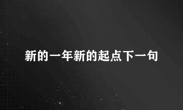 新的一年新的起点下一句
