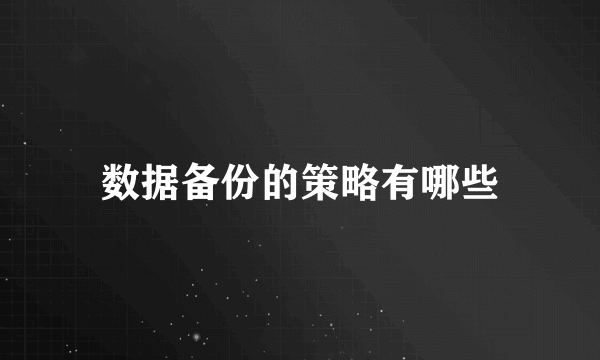 数据备份的策略有哪些