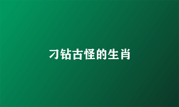 刁钻古怪的生肖